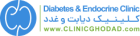 لوگو کلینیک دیابت و غدد