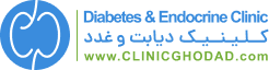 لوگو کلینیک دیابت و غدد