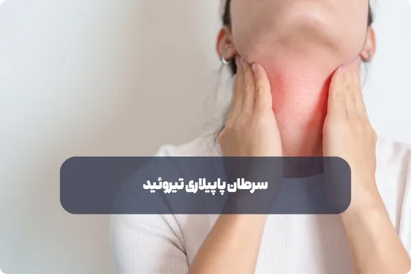 سرطان پاپیلاری تیروئید