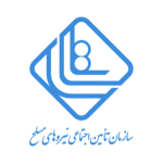 بیمه تامین اجتماعی نیروهای مسلح
