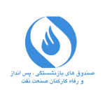 بیمه صندوق های بازنشستگی و رفاه کارکنان صنعت نفت