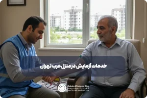 آزمایش در منزل غرب تهران