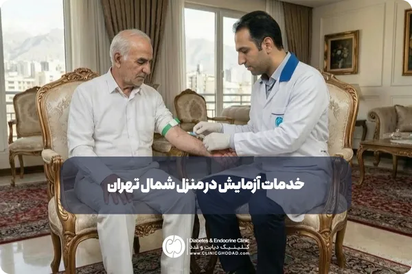 خدمات آزمایش در منزل شمال تهران