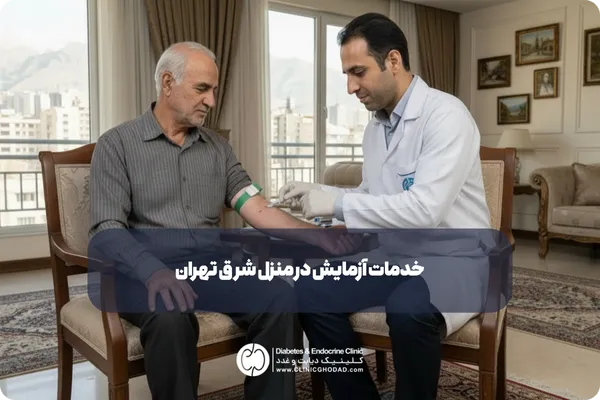 خدمات آزمایش در منزل شرق تهران