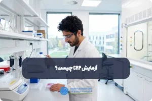 آزمایش CRP چیست