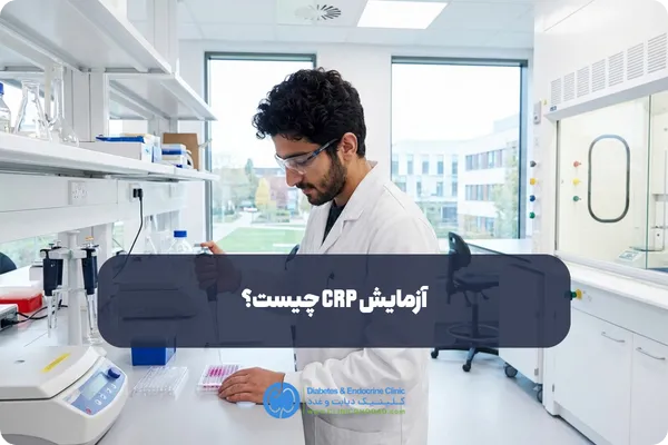 آزمایش CRP چیست
