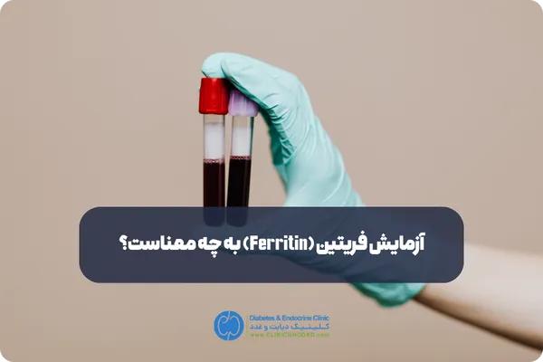  آزمایش Ferritin در چه مواردی تجویز می‌شود