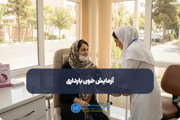 آزمایش خون بارداری