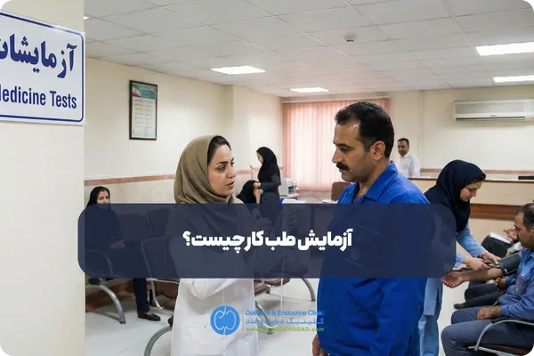 آزمایش طب کار برای چه مشاغلی ضروری است