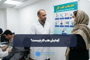 آزمایش طب کار چیست