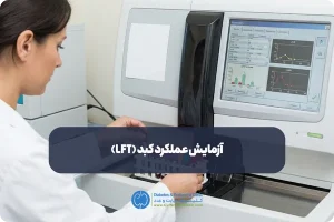 آزمایش عملکرد کبد (LFT)