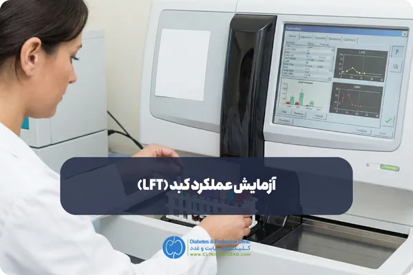آزمایش عملکرد کبد (LFT)
