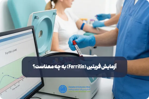 آزمایش فریتین (Ferritin) به چه معناست