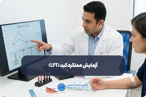 آمادگی برای آزمایش LFT چگونه است