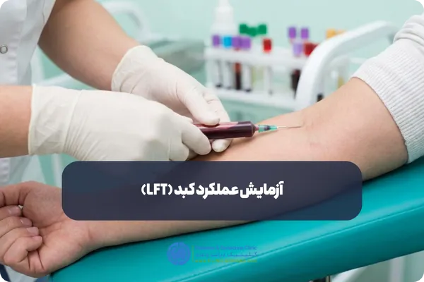 آیا آزمایش عملکرد کبد (LFT) در منزل انجام می‌شود