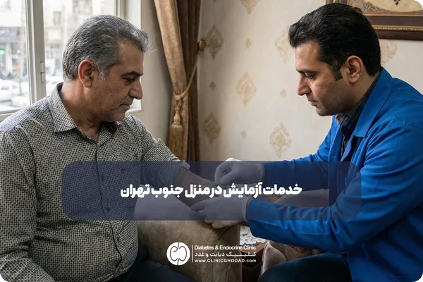 خدمات آزمایش در منزل جنوب تهران