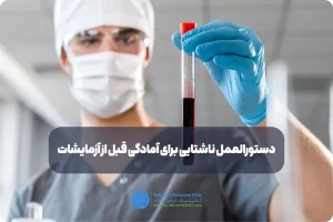 دستورالعمل ناشتایی برای آمادگی قبل از آزمایشات