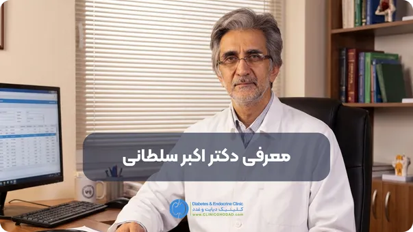 دکتر اکبر سلطانی