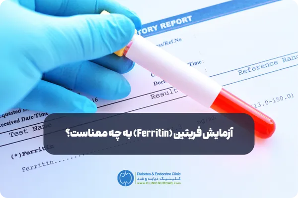 فریتین (Ferritin) در آزمایش خون