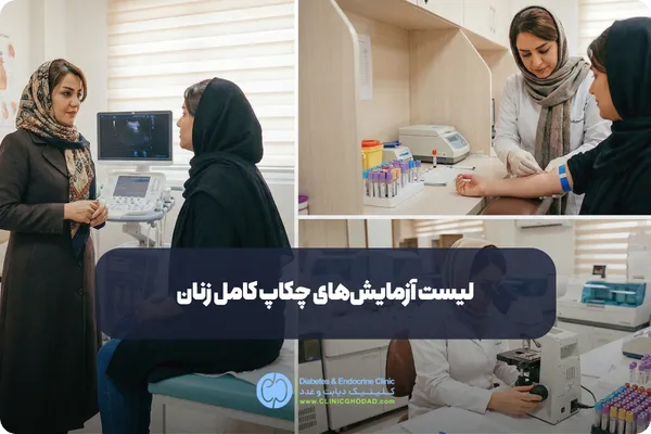 لیست آزمایشهای چکاپ کامل زنان