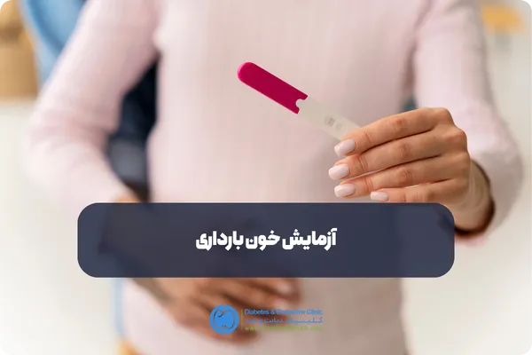 مزایای آزمایش خون بارداری در منزل