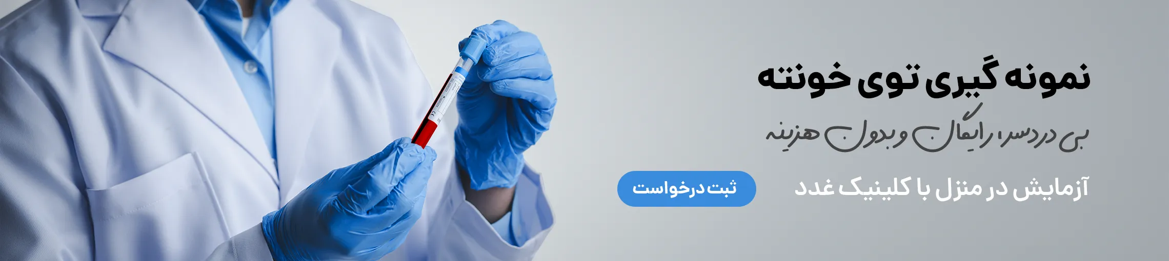 بنر آزمایش در منزل