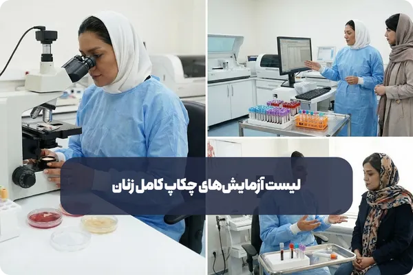  چه بیماری هایی با چکاپ کامل زنان زود تشخیص داده می‌شوند