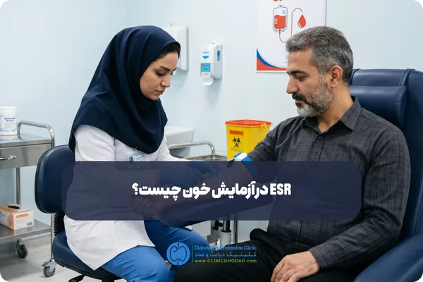 ESR در آزمایش خون چیست