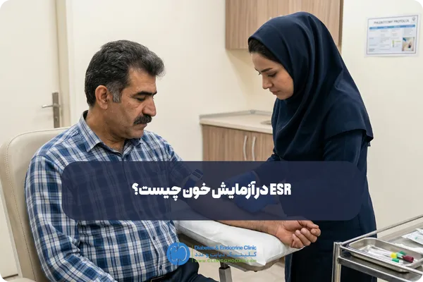 آیا ESR پایین نشانه سلامتی کامل است