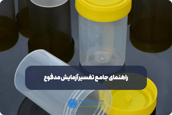 بایدها و نبایدهای قبل از انجام تست مدفوع