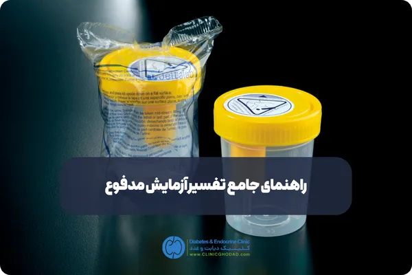 راهنمای جامع تفسیر آزمایش مدفوع