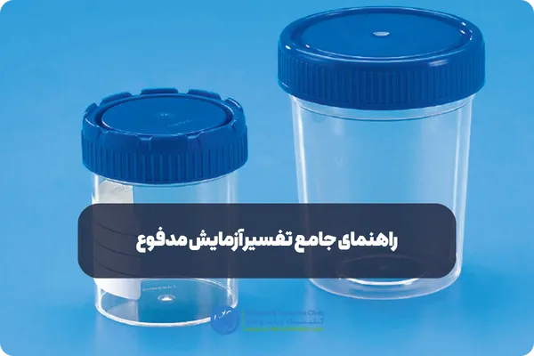 معنی اصطلاحات رایج انگلیسی در آزمایش مدفوع