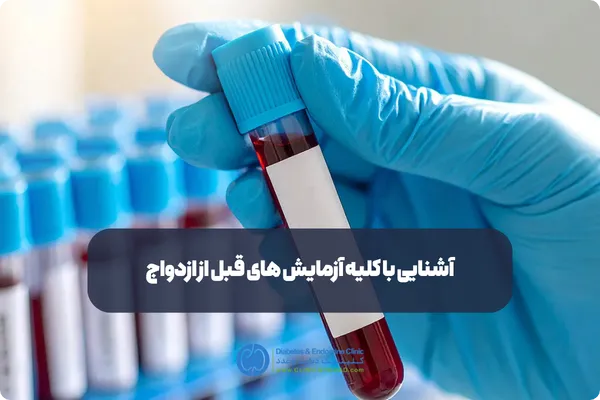 مهم‌ترین مزایای انجام آزمایش ازدواج