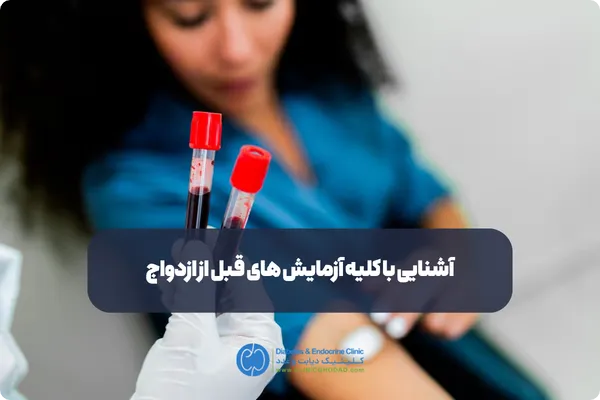 واکسن‌های لازم قبل از ازدواج که باید بزنیم