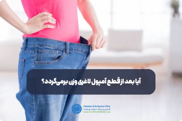 آیا بعد از قطع آمپول لاغری وزن برمیگردد