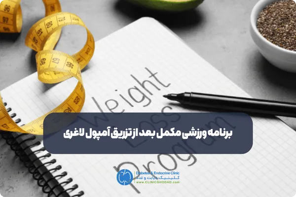 بهترین برنامه ورزشی مکمل بعد از تزریق آمپول لاغری