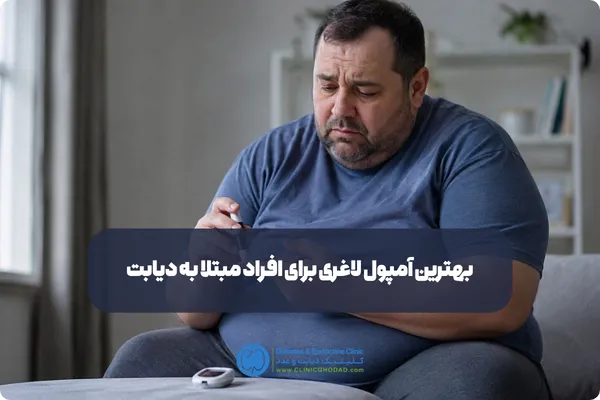 بهترین آمپول لاغری برای افراد مبتلا به دیابت