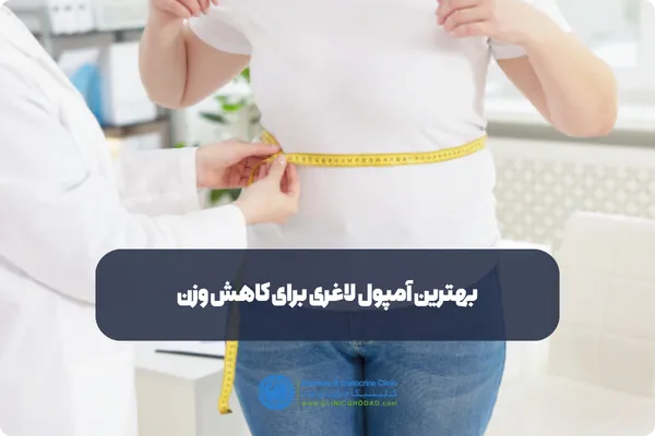 بهترین آمپول لاغری برای کاهش وزن