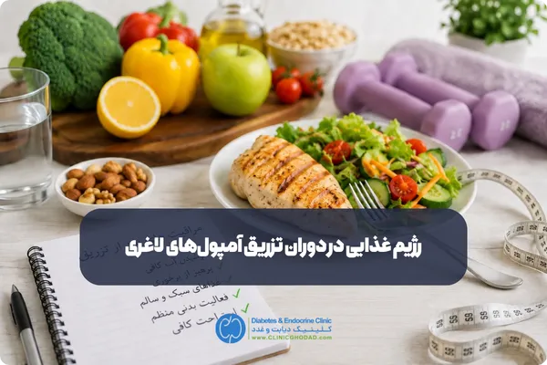 رژیم غذایی در دوران تزریق آمپول‌های لاغری