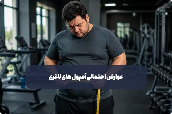 عوارض احتمالی آمپول های لاغری