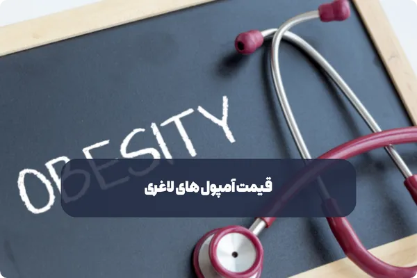 قیمت آمپول های لاغری