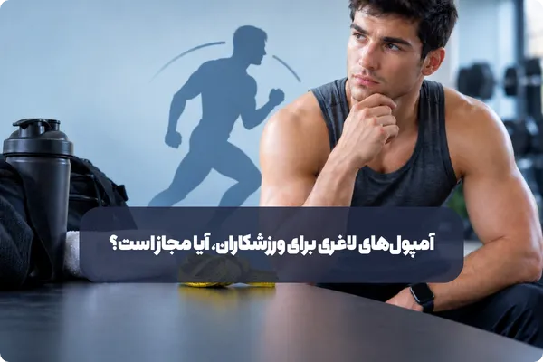 آمپولهای لاغری برای ورزشکاران، آیا مجاز است؟