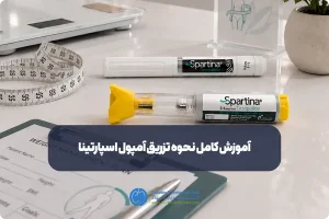 آموزش کامل نحوه تزریق آمپول اسپارتینا