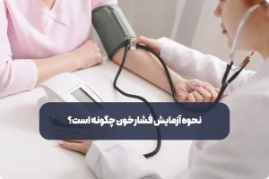نحوه آزمایش فشار خون چگونه است