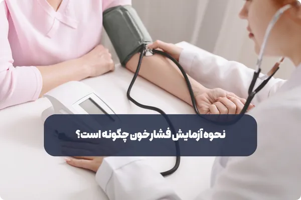 نحوه آزمایش فشار خون چگونه است
