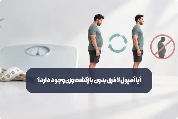آیا آمپول لاغری بدون بازگشت وزن وجود دارد
