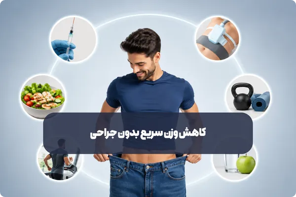 کاهش وزن سریع بدون جراحی