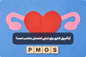 آمپول لاغری برای تنبلی تخمدان (PMOS)