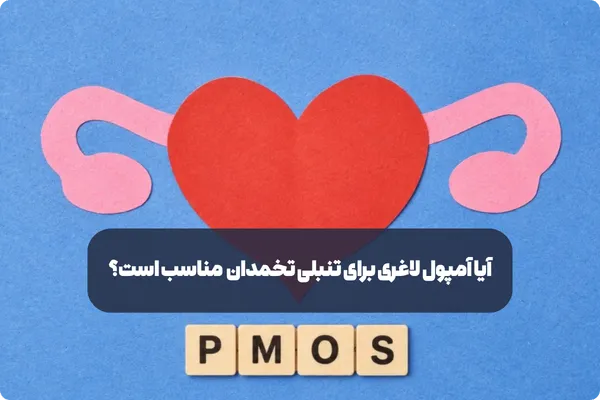آمپول لاغری برای تنبلی تخمدان (PMOS)