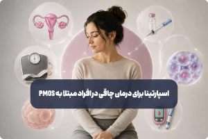 اسپارتینا برای درمان چاقی در افراد مبتلا به PMOS